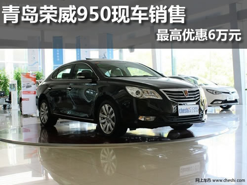 青岛荣威950最高优惠6万元店内现车销售