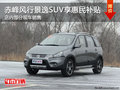 赤峰風行景逸SUV享惠民補貼 現車銷售