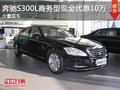 重慶奔馳S300L商務(wù)型現(xiàn)金優(yōu)惠10萬 現(xiàn)車