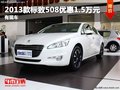 重慶2013款標致508優惠1.5萬元 有現車
