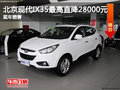 北京現(xiàn)代IX35最高直降28000元 現(xiàn)車充足