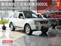 重慶帕拉丁紀念版上市 全系優惠3000元