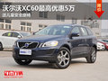 沃爾沃XC60最高優(yōu)惠5萬 送兒童安全座椅