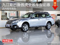 九江斯巴魯傲虎全系車型鉅惠 現(xiàn)車銷售