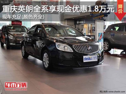 重庆英朗全系享现金优惠1.8万元 有现车