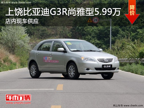 上饶比亚迪G3R-1.5尚雅型5.99万 现车销售