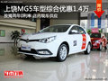 上饒MG5車型綜合優(yōu)惠1.4萬按揭兩年0利率