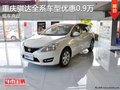 重慶騏達全系車型優惠0.9萬 現車充足