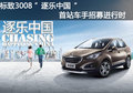 熱辣長沙 快樂升級 3008“逐樂中國”首站車手招募進行時