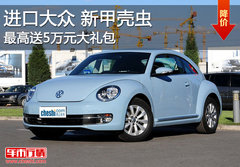 新甲壳虫有部分现车 最高送5万元大礼包