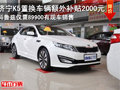 濟寧起亞K5置換車輛額外補貼2000元 現車銷售