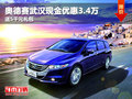 奥德赛武汉现金优惠3.4万 送5千元礼包