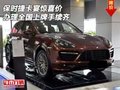 保時(shí)捷卡宴驚喜價(jià)  辦理全國上牌手續(xù)齊