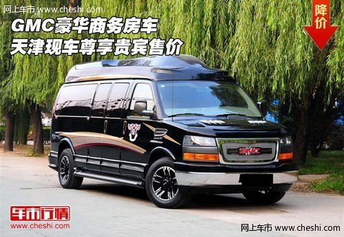 GMC豪华商务房车 天津现车尊享贵宾售价