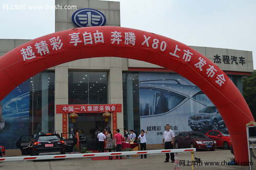 高规格SUV——奔腾X80江西省重磅登场