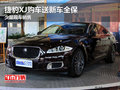 捷豹XJ购车送新车全保 少量现车销售