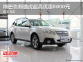 斯巴魯新傲虎最高優(yōu)惠8000元 現(xiàn)車充足