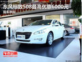 東風標致508最高優惠6000元 現車供應