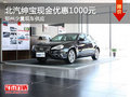 北汽紳寶現(xiàn)金優(yōu)惠1000元 少量現(xiàn)車供應(yīng)
