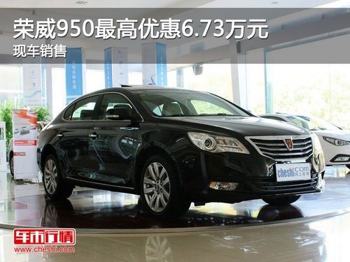 新乡荣威950最高优惠6.73万元 现车销售
