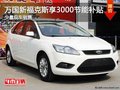 湖州萬國新福克斯享3000節能補貼 少量現車出售