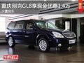 重慶別克GL8享現金優惠1.4萬 少量現車