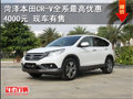 菏澤本田CR-V全系最高優(yōu)惠4000元 現(xiàn)車有售