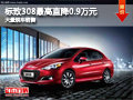 大同標致308最高降0.9萬 大量現車銷售