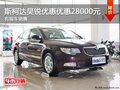 湖州綠地申達(dá)斯柯達(dá)昊銳優(yōu)惠28000元 有現(xiàn)車