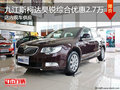 九江斯柯達(dá)昊銳綜合優(yōu)惠2.7萬(wàn) 現(xiàn)車銷售
