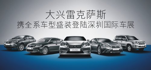 大兴雷克萨斯携全系登陆2013深圳国际车展