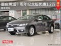 重慶思域十周年紀(jì)念版優(yōu)惠1.2萬 現(xiàn)車足