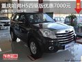 重慶哈弗H5送保養(yǎng) 四驅(qū)版再優(yōu)惠7000元