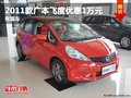 重慶2011款廣本飛度優惠1萬元 有現車