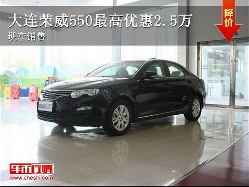 大连荣威550最高优惠2.5万元 现车出售