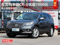 东莞购本田CR-V优惠7000元 有少量现车