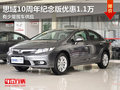 東莞思域10周年紀念版優惠1.1萬 現車少