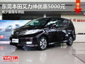 東莞本田艾力紳優(yōu)惠5000元 有少量現(xiàn)車