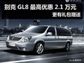 別克GL8最高優惠2.1萬元 更有禮包贈送