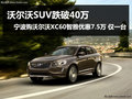 寧波購沃爾沃XC60智雅優(yōu)惠7.5萬 僅一臺