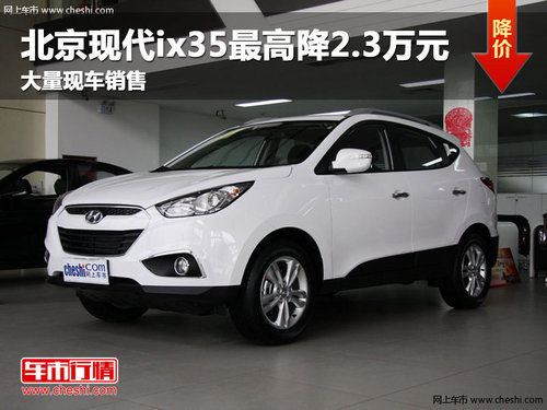 长春北京现代ix35最高降2.3万 现车销售
