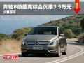 奔驰B级最高综合优惠3.5万元 少量现车