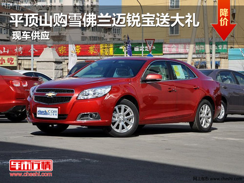6月購(gòu)車(chē)巨幅優(yōu)惠 平頂山購(gòu)邁銳寶送大禮