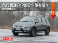 風行景逸SUV部分車型有現車 綜合優惠過萬
