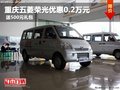 重慶五菱榮光優(yōu)惠0.2萬元 送500元禮包