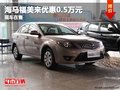 重慶海馬福美來優惠0.5萬元 現車在售