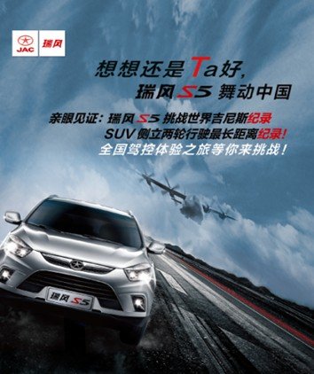 瑞风S5舞动中国  见证SUV侧轮行驶挑战世界吉尼斯记录