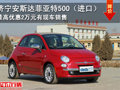 濟寧安斯達菲亞特500（進口）最高優(yōu)惠2萬元 少量現(xiàn)車銷售