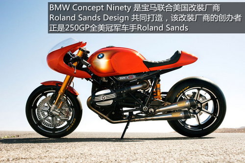 传承经典 宝马Concept Ninety摩托发布