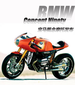 传承经典 宝马Concept Ninety摩托发布